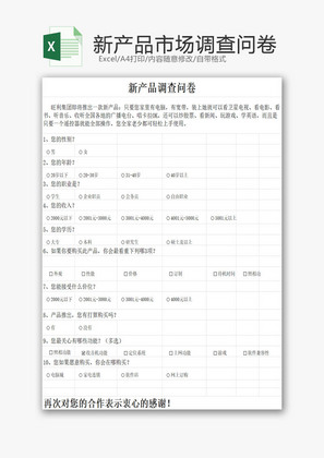日常办公企业市场调查问卷Excel模板——提升企业管理咨询效率的得力工具